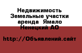 Недвижимость Земельные участки аренда. Ямало-Ненецкий АО